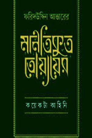 Manticut Toyayer Koyekta Kahini (মানতিকুত তোয়ায়ের কয়েকটা কাহিনি)