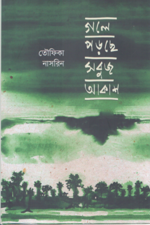 Gole Porche Sobuj Akash (গলে পড়ছে সবুজ আকাশ)