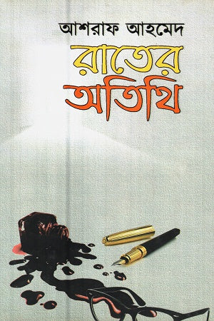 Rater Atithi (রাতের অতিথি)