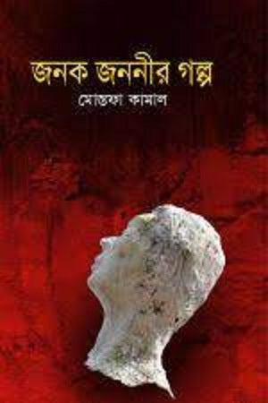 Janak Janonir Golpo (জনক জননীর গল্প)