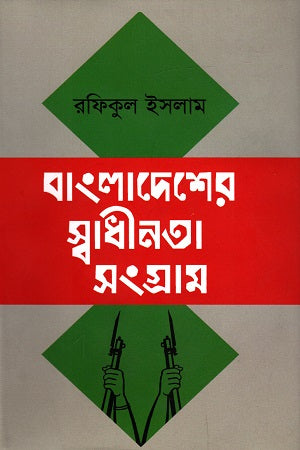 Bangladesher Swadhinota Songram (বাংলাদেশের স্বাধীনতা সংগ্রাম)