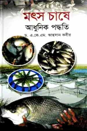 Modern Methods in Fish Farming (মৎস চাষে আধুনিক পদ্ধতি)
