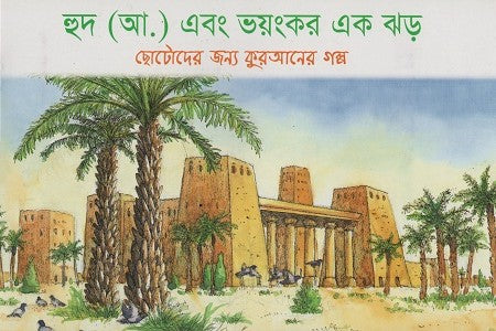 Hud (A.) O Vayongkor Ek Jhor (হুদ (আ.) এবং ভয়ংকর এক ঝড়)