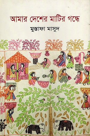 Amar Desher Maatir Gonde (আমার দেশের মাটির গন্ধে)