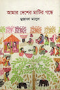 Amar Desher Maatir Gonde (আমার দেশের মাটির গন্ধে)