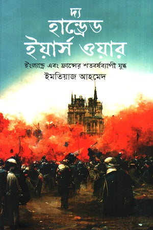 The Hundred Years War: England and France's Century-Long Conflict (দ্য হান্ড্রেড ইয়ার্স ওয়ার : ইংল্যান্ড এবং ফান্সের শতবর্ষব্যাপী য...)