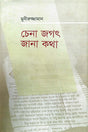 Chena Jagat Jana Katha (চেনা জগৎ জানা কথা)