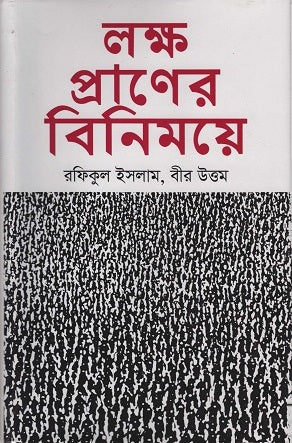 Laksh Praner Binimoye (লক্ষ প্রাণের বিনিময়ে)