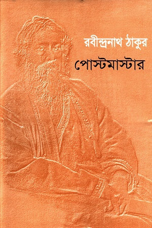 Postmaster (পোস্টমাস্টার)
