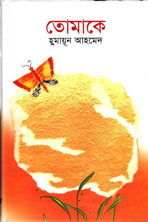 Tomake (তোমাকে)
