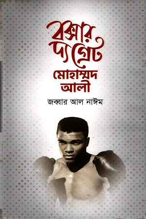 Boxer The Great Muhammad Ali (বক্সার দ্য গ্রেট মোহাম্মদ আলী)