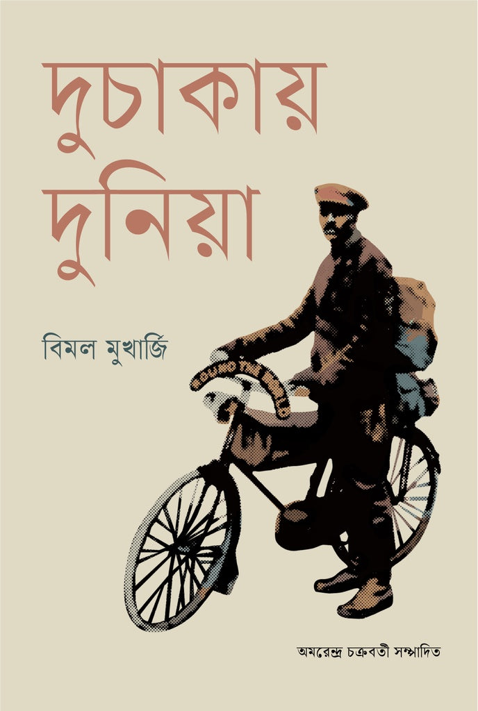 Duchakay Duniya (দুচাকায় দুনিয়া)