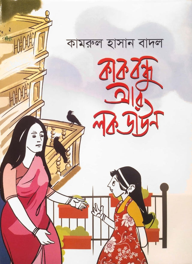 Kak Bandhu Ar Lock Down (কাক বন্ধু আর লক ডাউন)