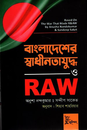 Bangladesh's Liberation War and RAW (বাংলাদেশের স্বাধীনতাযুদ্ধ ও RAW)