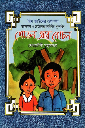 Shobhon Ar Bochhon (শোভন আর বোচন)