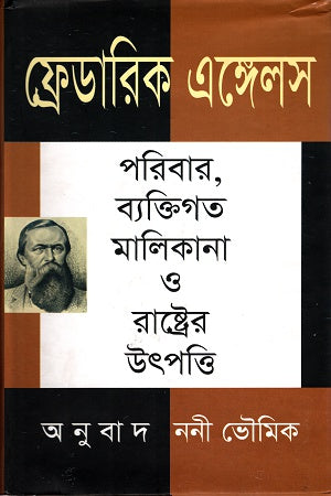 Friedrich Engels: Paribar, Byaktigoto Malikana O Rastrer Utpratti... (ফ্রেডরিখ এঙ্গেলসঃ পরিবার, ব্যাক্তিগত মালিকানা ও রাষ্ট্রের উৎপত্ত...)