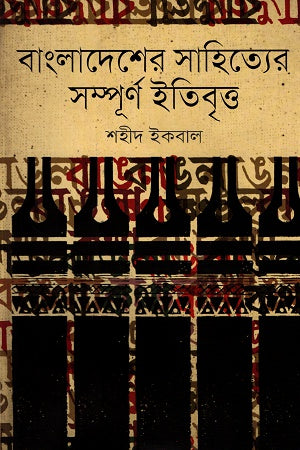 Bangladesher Sahittyer Sompurno Itibritto (বাংলাদেশের সাহিত্যের সম্পূর্ণ ইতিবৃত্ত)
