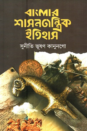 Banglar Shasan Tanttrik Itihas (বাংলার শাসনতান্ত্রিক ইতিহাস)