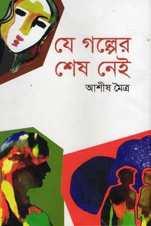 Je Golper Shesh Nei (যে গল্পের শেষ নেই)