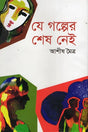 Je Golper Shesh Nei (যে গল্পের শেষ নেই)