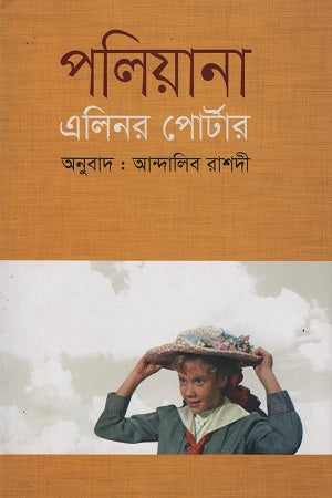 Pollyanna (পলিয়ানা)