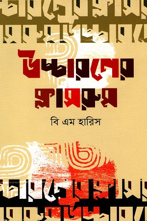 Uccaroner Classroom (উচ্চারণের ক্লাসরুম)