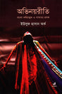 Abhinayriti (Bengali Analytical and Western Context) (অভিনয়রীতি (বাংলা বণনাত্মক ও পাশ্চাত্য প্রসঙ্গ))