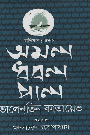 Amal Dhobol Pal (অমল ধবল পাল)