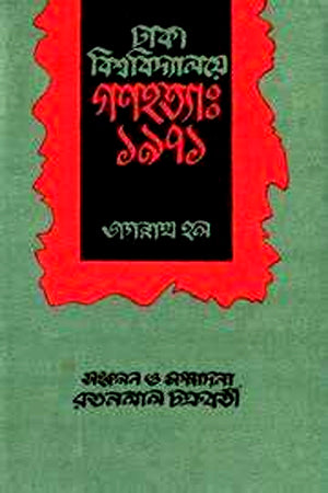 Dhaka Bishwobidyaloyer Gonohotya: 1971 (Jagannath Hall) (ঢাকা বিশ্ববিদ্যালয়ের গণহত্যা: ১৯৭১ (জগন্নাথ হল))