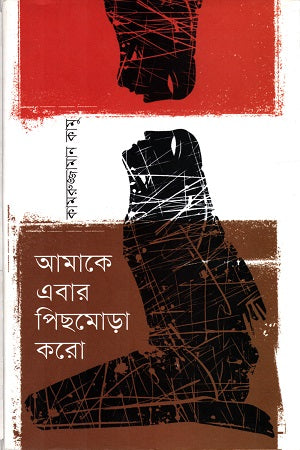 Amake Ebar Pichmora Koro (আমাকে এবার পিছমোড়া করো)