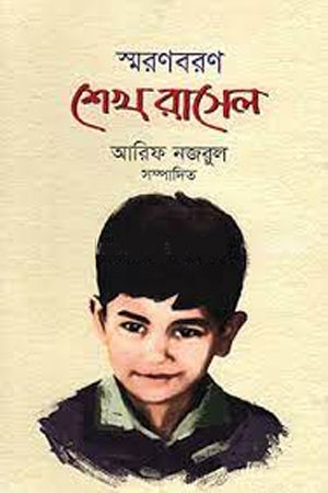 Smoronboron - Sheikh Russell (স্মরণবরণ - শেখ রাসেল)