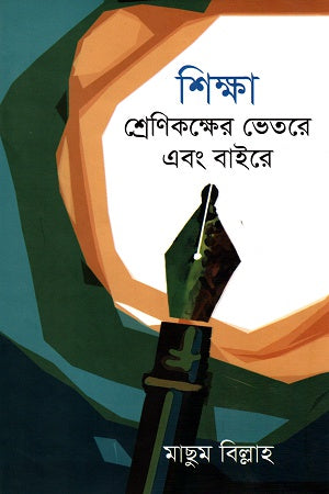 Shikkha Shrenikokkher Vittere Ebong Bahire (শিক্ষা শ্রেণিকক্ষের ভেতরে এবং বাইরে)