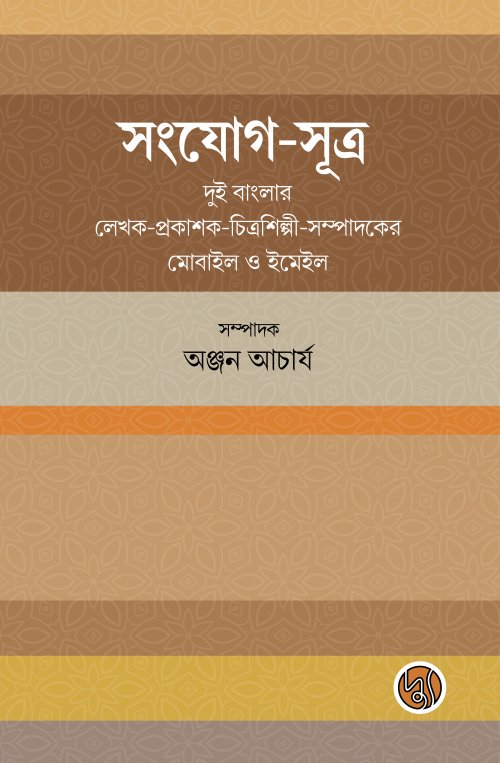 Sangjog-Sutra (সংযোগ-সূত্র)