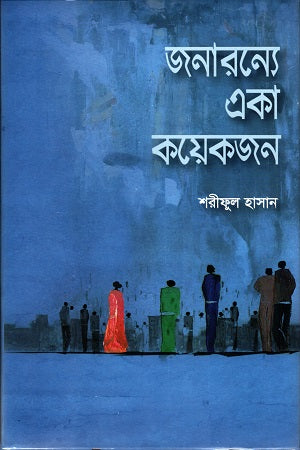 Janaranye Eka Koyekjan (জনারন্যে একা কয়েকজন)