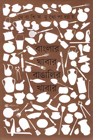 Banglar Khabar Bangalir Khabar (বাংলার খাবার বাঙালির খাবার)