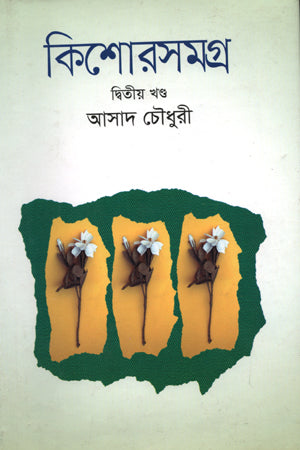 Kishor Somogro-02 (কিশোরসমগ্র-০২)