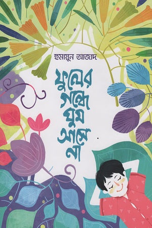 Phuler Gonde Ghum Ashe Na (ফুলের গন্ধে ঘুম আসে না)