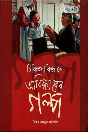 The Story of Discoveries in Medical Science (চিকিৎসাবিজ্ঞানে আবিস্কারের গল্প)