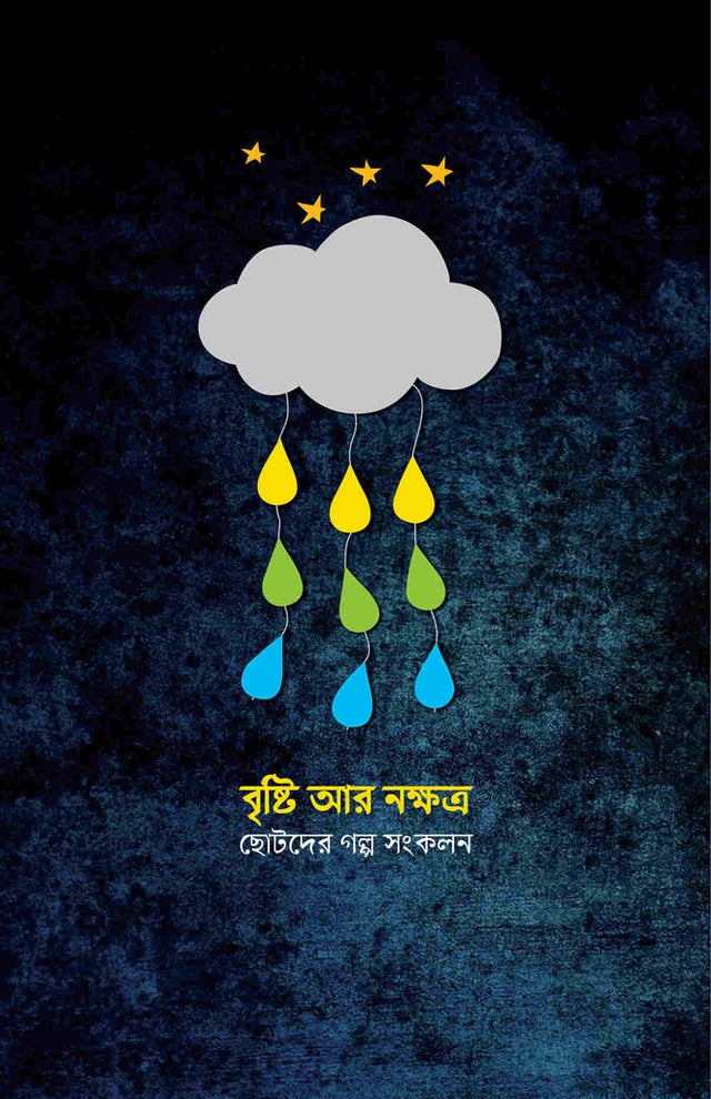 Brishti Ar Nakshatra (বৃষ্টি আর নক্ষত্র)