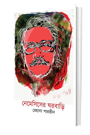 Nemesis-er Ghorbari (নেমেসিসের ঘরবাড়ি)