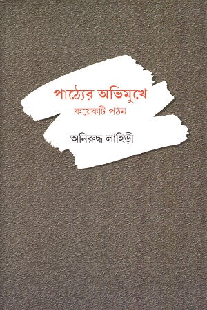 Pathyer Abhimukhe: Kayekti Pathan (পাঠ্যের অভিমুখে : কয়েকটি পঠন)