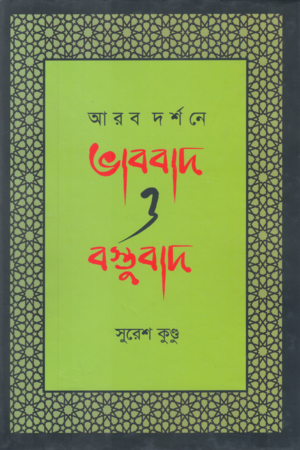Arab Darshane Vabad o Bostubad (আরব দর্শনে ভাববাদ ও বস্তুবাদ)
