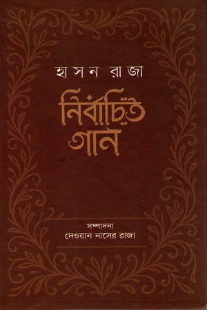 Hasan Raja Nirbachito Gaan (হাসন রাজা নির্বাচিত গান)
