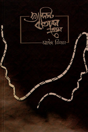 Fascist Batashe Prem (ফ্যাসিস্ট বাতাসে প্রেম)