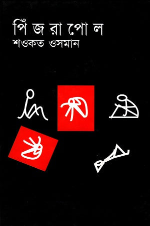 Pijrapol (পিঁজরাপোল)