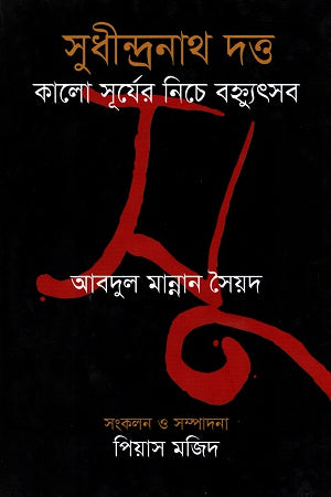 Sudhindranath Dutta Kalo Surjer Niche Bhonnyutsob (সুধীন্দ্রনাথ দত্ত কালো সূর্যের নিচে বহ্ন্যুৎসব)