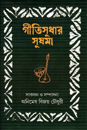 Geetisudhar Sushama (গীতিসুধার সুষমা)