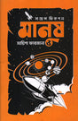 Manush (মানুষ)