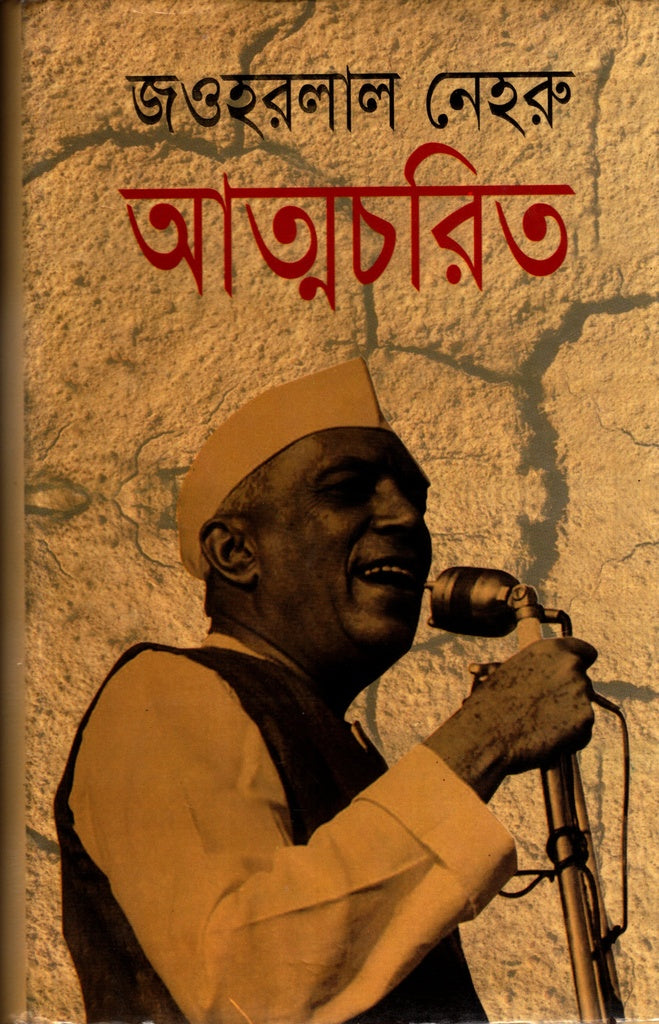 Autobiography (আত্মচরিত)