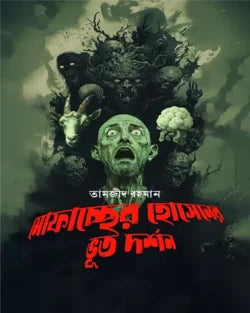 Mofaccher Hossainer Bhoot Darshan (মোফাচ্ছের হোসেনের ভূত দর্শন)